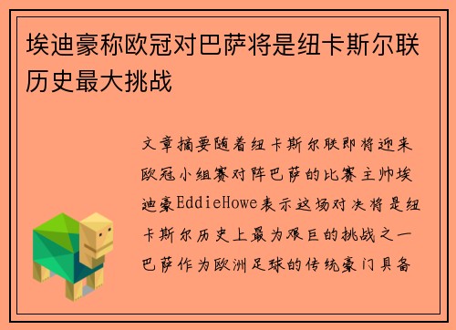 埃迪豪称欧冠对巴萨将是纽卡斯尔联历史最大挑战 埃迪豪称欧冠对巴萨将是纽卡斯尔联历史最大挑战
