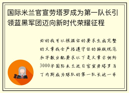 国际米兰官宣劳塔罗成为第一队长引领蓝黑军团迈向新时代荣耀征程
