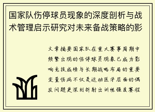 国家队伤停球员现象的深度剖析与战术管理启示研究对未来备战策略的影响 国家队伤停球员现象的深度剖析与战术管理启示研究对未来备战策略的影响