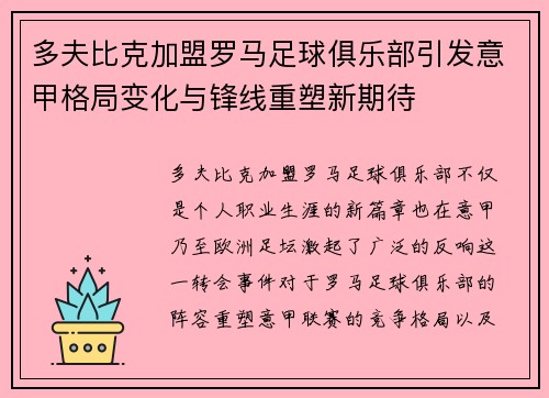 多夫比克加盟罗马足球俱乐部引发意甲格局变化与锋线重塑新期待 多夫比克加盟罗马足球俱乐部引发意甲格局变化与锋线重塑新期待