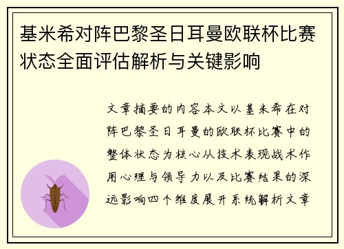 基米希对阵巴黎圣日耳曼欧联杯比赛状态全面评估解析与关键影响