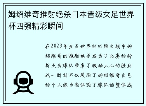 姆绍维奇推射绝杀日本晋级女足世界杯四强精彩瞬间 姆绍维奇推射绝杀日本晋级女足世界杯四强精彩瞬间