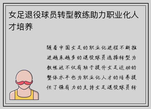 女足退役球员转型教练助力职业化人才培养 女足退役球员转型教练助力职业化人才培养