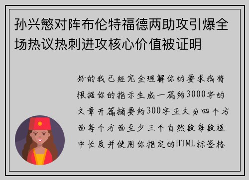 孙兴慜对阵布伦特福德两助攻引爆全场热议热刺进攻核心价值被证明