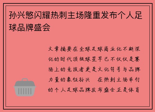 孙兴慜闪耀热刺主场隆重发布个人足球品牌盛会 孙兴慜闪耀热刺主场隆重发布个人足球品牌盛会
