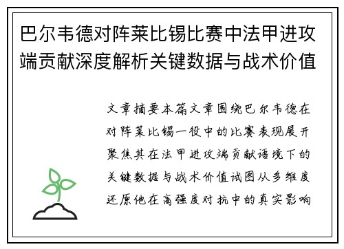 巴尔韦德对阵莱比锡比赛中法甲进攻端贡献深度解析关键数据与战术价值