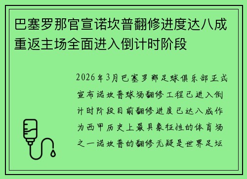 巴塞罗那官宣诺坎普翻修进度达八成重返主场全面进入倒计时阶段 巴塞罗那官宣诺坎普翻修进度达八成重返主场全面进入倒计时阶段