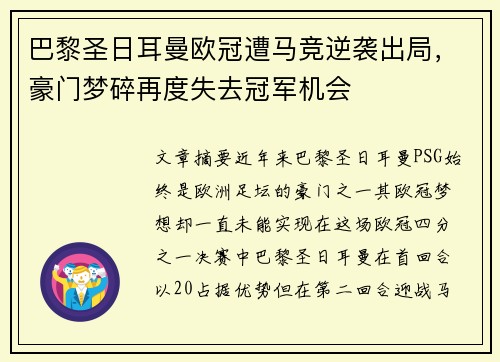 巴黎圣日耳曼欧冠遭马竞逆袭出局,豪门梦碎再度失去冠军机会 巴黎圣日耳曼欧冠遭马竞逆袭出局,豪门梦碎再度失去冠军机会