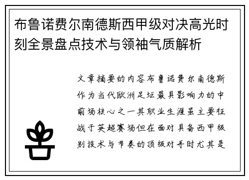 布鲁诺费尔南德斯西甲级对决高光时刻全景盘点技术与领袖气质解析 布鲁诺费尔南德斯西甲级对决高光时刻全景盘点技术与领袖气质解析