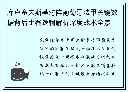 库卢塞夫斯基对阵葡萄牙法甲关键数据背后比赛逻辑解析深度战术全景 库卢塞夫斯基对阵葡萄牙法甲关键数据背后比赛逻辑解析深度战术全景
