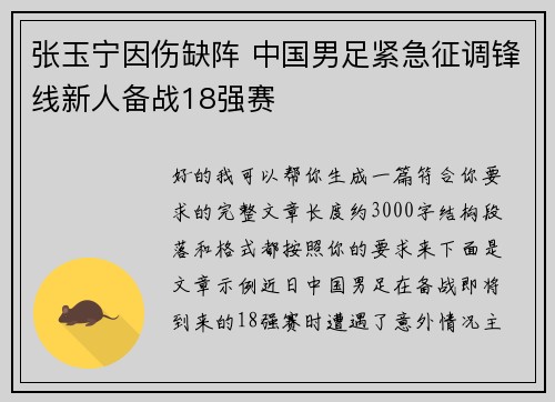 张玉宁因伤缺阵 中国男足紧急征调锋线新人备战18强赛 张玉宁因伤缺阵 中国男足紧急征调锋线新人备战18强赛