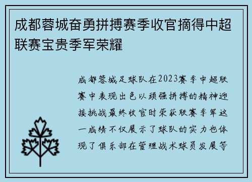 成都蓉城奋勇拼搏赛季收官摘得中超联赛宝贵季军荣耀 成都蓉城奋勇拼搏赛季收官摘得中超联赛宝贵季军荣耀