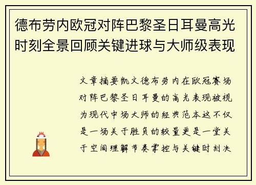 德布劳内欧冠对阵巴黎圣日耳曼高光时刻全景回顾关键进球与大师级表现解析 德布劳内欧冠对阵巴黎圣日耳曼高光时刻全景回顾关键进球与大师级表现解析