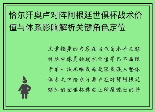 恰尔汗奥卢对阵阿根廷世俱杯战术价值与体系影响解析关键角色定位