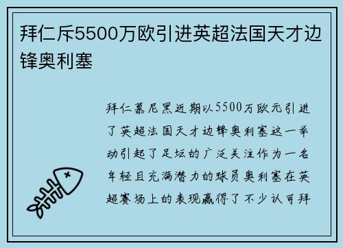 拜仁斥5500万欧引进英超法国天才边锋奥利塞