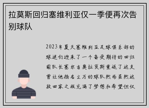 拉莫斯回归塞维利亚仅一季便再次告别球队