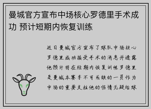 曼城官方宣布中场核心罗德里手术成功 预计短期内恢复训练
