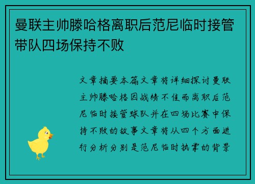 曼联主帅滕哈格离职后范尼临时接管带队四场保持不败 曼联主帅滕哈格离职后范尼临时接管带队四场保持不败