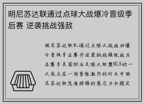 明尼苏达联通过点球大战爆冷晋级季后赛 逆袭挑战强敌 明尼苏达联通过点球大战爆冷晋级季后赛 逆袭挑战强敌