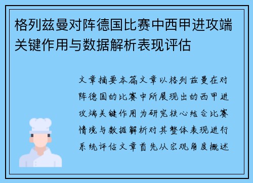 格列兹曼对阵德国比赛中西甲进攻端关键作用与数据解析表现评估