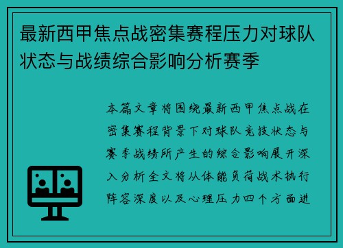 最新西甲焦点战密集赛程压力对球队状态与战绩综合影响分析赛季 最新西甲焦点战密集赛程压力对球队状态与战绩综合影响分析赛季