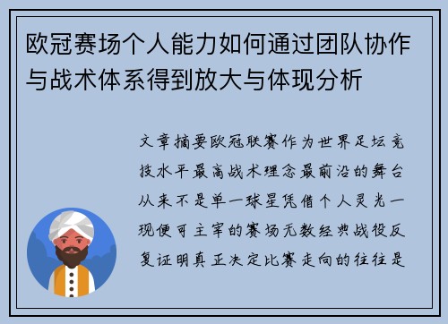 欧冠赛场个人能力如何通过团队协作与战术体系得到放大与体现分析