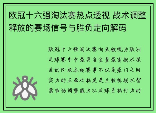 欧冠十六强淘汰赛热点透视 战术调整释放的赛场信号与胜负走向解码 欧冠十六强淘汰赛热点透视 战术调整释放的赛场信号与胜负走向解码