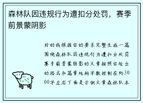 森林队因违规行为遭扣分处罚,赛季前景蒙阴影 森林队因违规行为遭扣分处罚,赛季前景蒙阴影