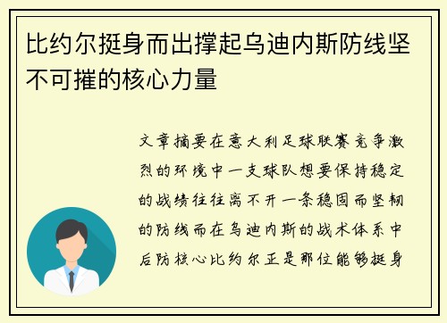 比约尔挺身而出撑起乌迪内斯防线坚不可摧的核心力量 比约尔挺身而出撑起乌迪内斯防线坚不可摧的核心力量