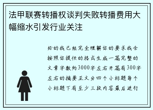 法甲联赛转播权谈判失败转播费用大幅缩水引发行业关注 法甲联赛转播权谈判失败转播费用大幅缩水引发行业关注