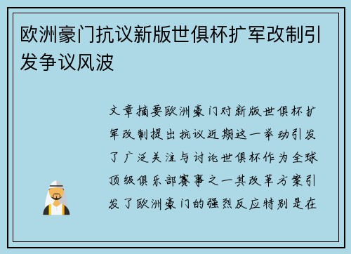欧洲豪门抗议新版世俱杯扩军改制引发争议风波 欧洲豪门抗议新版世俱杯扩军改制引发争议风波