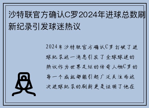 沙特联官方确认C罗2024年进球总数刷新纪录引发球迷热议