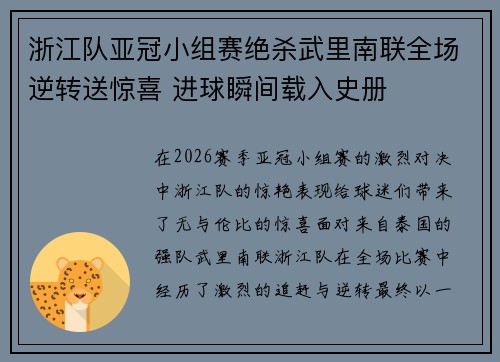 浙江队亚冠小组赛绝杀武里南联全场逆转送惊喜 进球瞬间载入史册 浙江队亚冠小组赛绝杀武里南联全场逆转送惊喜 进球瞬间载入史册