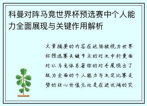科曼对阵马竞世界杯预选赛中个人能力全面展现与关键作用解析