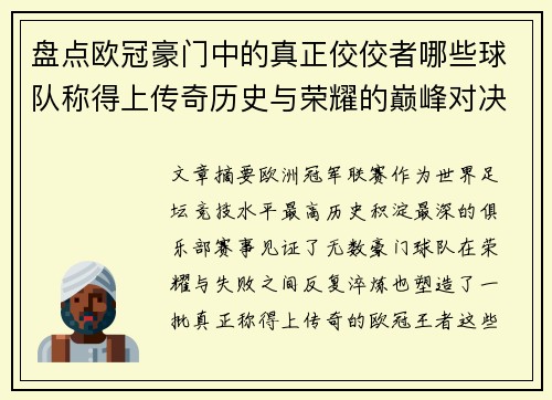 盘点欧冠豪门中的真正佼佼者哪些球队称得上传奇历史与荣耀的巅峰对决 盘点欧冠豪门中的真正佼佼者哪些球队称得上传奇历史与荣耀的巅峰对决