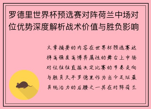 罗德里世界杯预选赛对阵荷兰中场对位优势深度解析战术价值与胜负影响评估