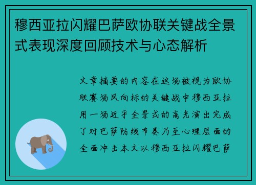穆西亚拉闪耀巴萨欧协联关键战全景式表现深度回顾技术与心态解析 穆西亚拉闪耀巴萨欧协联关键战全景式表现深度回顾技术与心态解析
