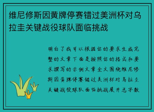 维尼修斯因黄牌停赛错过美洲杯对乌拉圭关键战役球队面临挑战 维尼修斯因黄牌停赛错过美洲杯对乌拉圭关键战役球队面临挑战