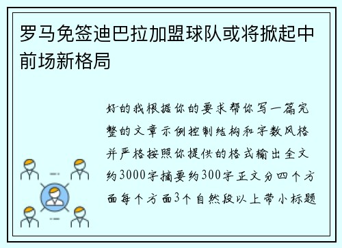 罗马免签迪巴拉加盟球队或将掀起中前场新格局 罗马免签迪巴拉加盟球队或将掀起中前场新格局