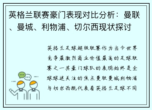 英格兰联赛豪门表现对比分析:曼联、曼城、利物浦、切尔西现状探讨 英格兰联赛豪门表现对比分析:曼联、曼城、利物浦、切尔西现状探讨