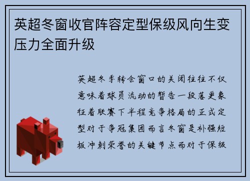 英超冬窗收官阵容定型保级风向生变压力全面升级