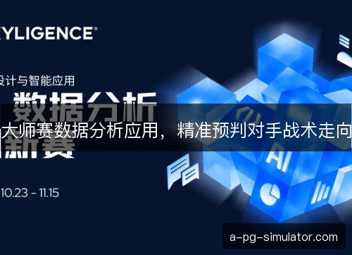 大师赛数据分析应用，精准预判对手战术走向