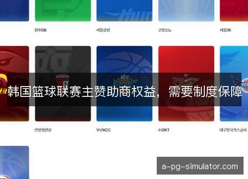 韩国篮球联赛主赞助商权益,需要制度保障 韩国篮球联赛主赞助商权益,需要制度保障
