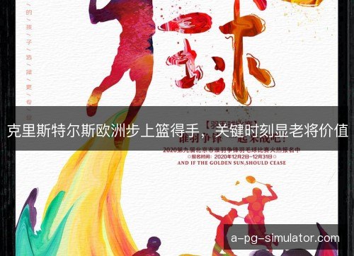 克里斯特尔斯欧洲步上篮得手,关键时刻显老将价值 克里斯特尔斯欧洲步上篮得手,关键时刻显老将价值