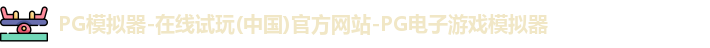 pg模拟器
